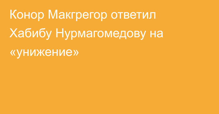 Конор Макгрегор ответил Хабибу Нурмагомедову на «унижение»