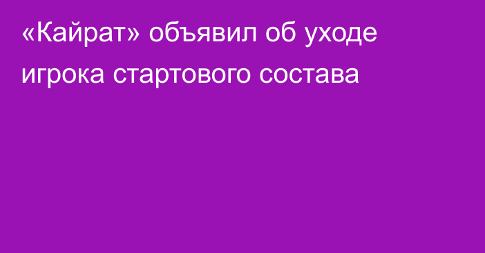 «Кайрат» объявил об уходе игрока стартового состава