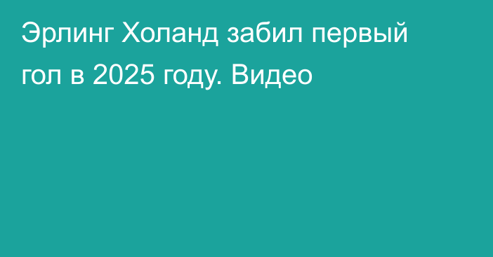 Эрлинг Холанд забил первый гол в 2025 году. Видео