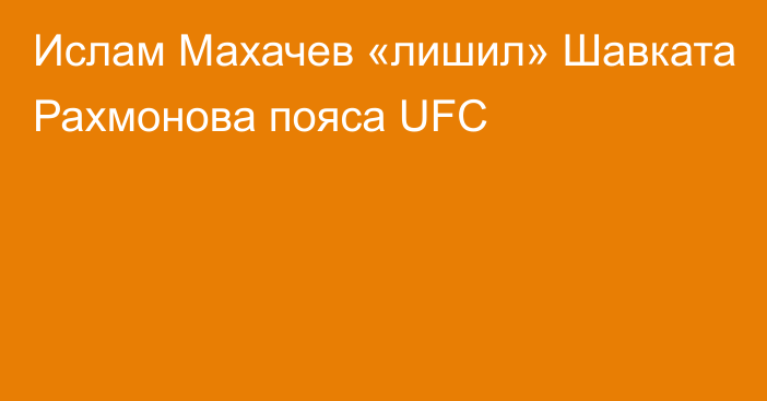 Ислам Махачев «лишил» Шавката Рахмонова пояса UFC