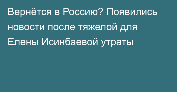 Вернётся в Россию? Появились новости после тяжелой для Елены Исинбаевой утраты