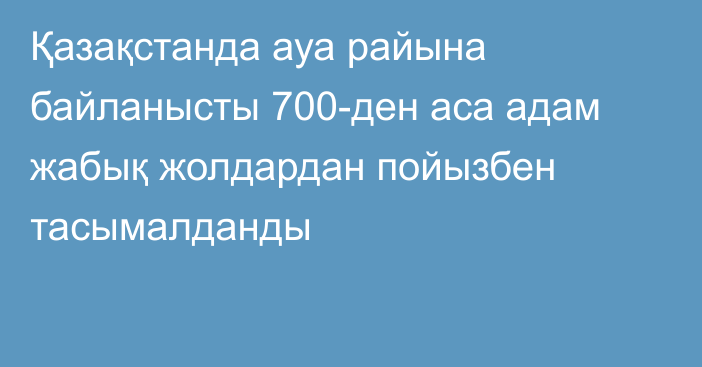 Қазақстанда ауа райына байланысты 700-ден аса адам жабық жолдардан пойызбен тасымалданды