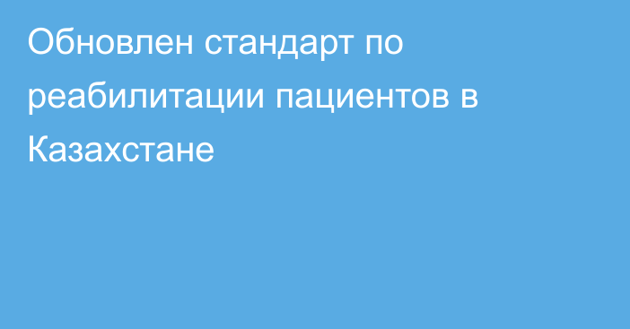 Обновлен стандарт по реабилитации пациентов в Казахстане