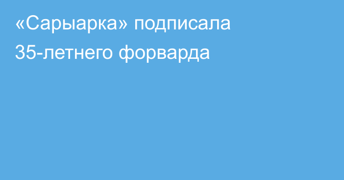 «Сарыарка» подписала 35-летнего форварда