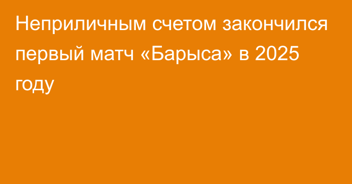 Неприличным счетом закончился первый матч «Барыса» в 2025 году