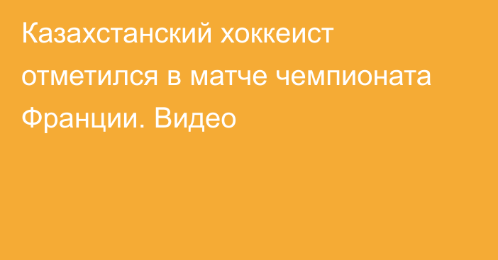 Казахстанский хоккеист отметился в матче чемпионата Франции. Видео