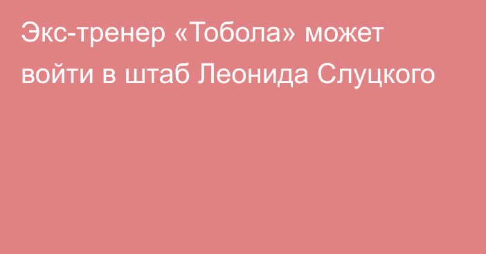 Экс-тренер «Тобола» может войти в штаб Леонида Слуцкого