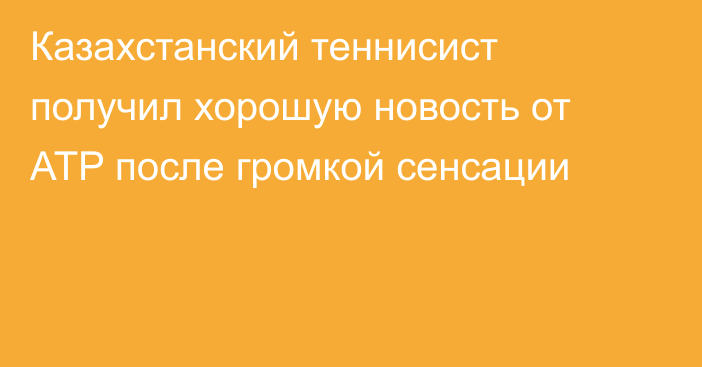 Казахстанский теннисист получил хорошую новость от ATP после громкой сенсации