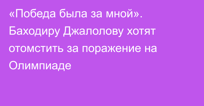 «Победа была за мной». Баходиру Джалолову хотят отомстить за поражение на Олимпиаде