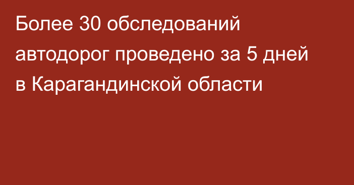 Более 30 обследований автодорог проведено за 5 дней в Карагандинской области