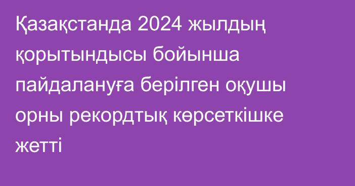 Қазақстанда 2024 жылдың қорытындысы бойынша пайдалануға берілген оқушы орны рекордтық көрсеткішке жетті