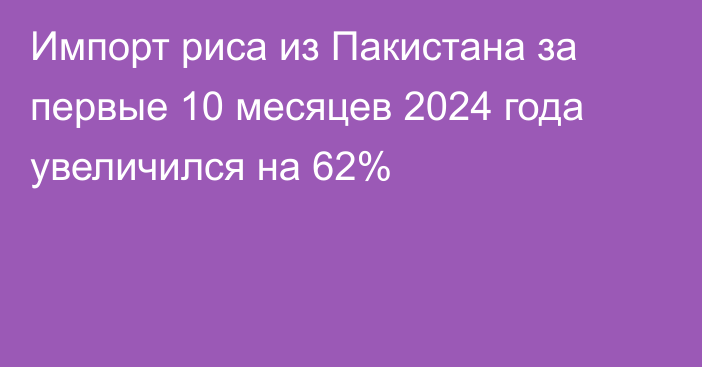 Импорт риса из Пакистана за первые 10 месяцев 2024 года увеличился на 62%