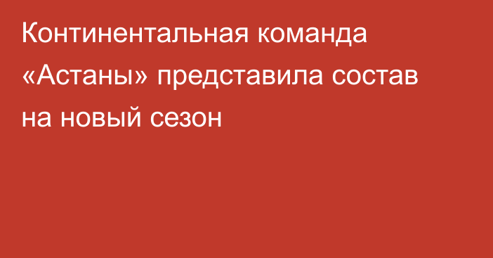 Континентальная команда «Астаны» представила состав на новый сезон