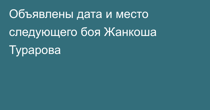 Объявлены дата и место следующего боя Жанкоша Турарова