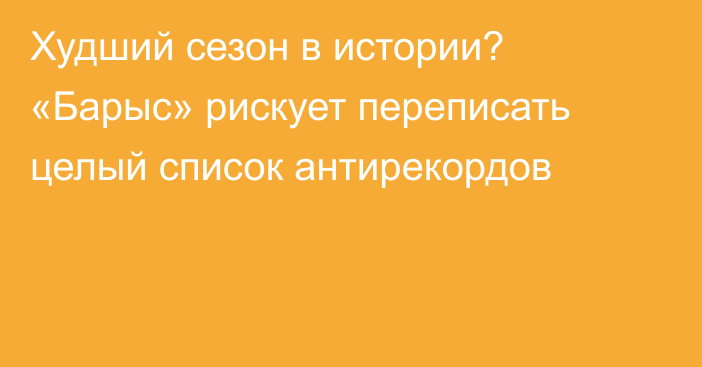 Худший сезон в истории? «Барыс» рискует переписать целый список антирекордов