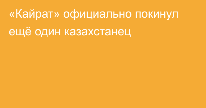 «Кайрат» официально покинул ещё один казахстанец