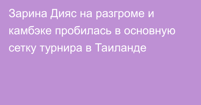 Зарина Дияс на разгроме и камбэке пробилась в основную сетку турнира в Таиланде