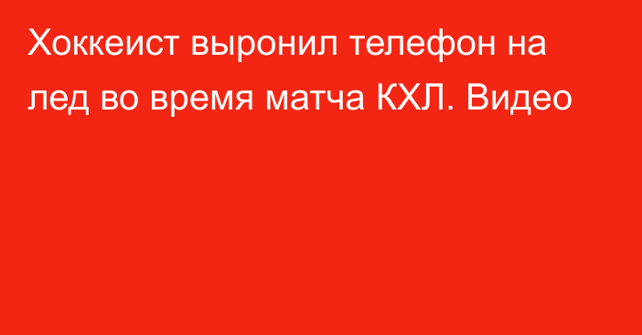 Хоккеист выронил телефон на лед во время матча КХЛ. Видео