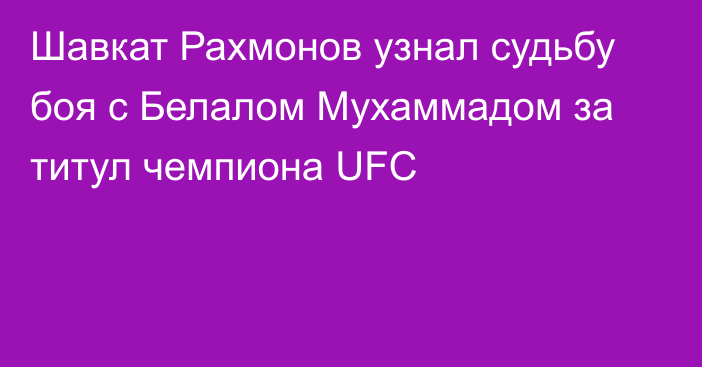 Шавкат Рахмонов узнал судьбу боя с Белалом Мухаммадом за титул чемпиона UFC