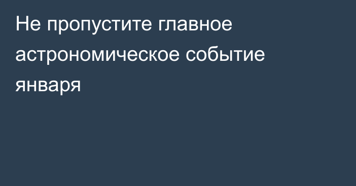 Не пропустите главное астрономическое событие января