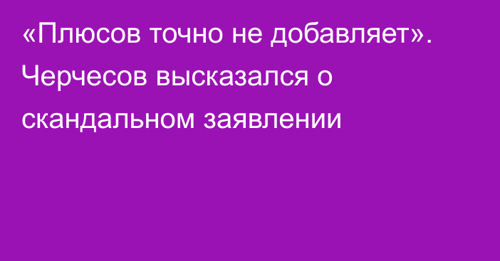 «Плюсов точно не добавляет». Черчесов высказался о скандальном заявлении