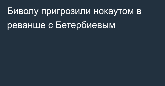 Биволу пригрозили нокаутом в реванше с Бетербиевым