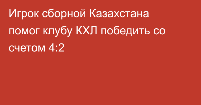 Игрок сборной Казахстана помог клубу КХЛ победить со счетом 4:2