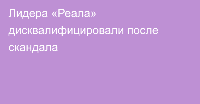 Лидера «Реала» дисквалифицировали после скандала