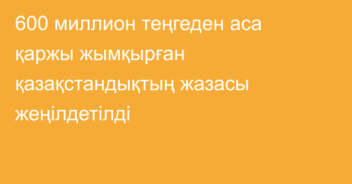 600 миллион теңгеден аса қаржы жымқырған қазақстандықтың жазасы жеңілдетілді