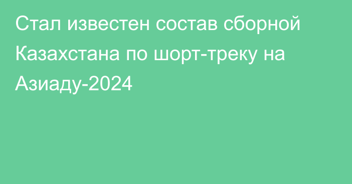 Стал известен состав сборной Казахстана по шорт-треку на Азиаду-2024