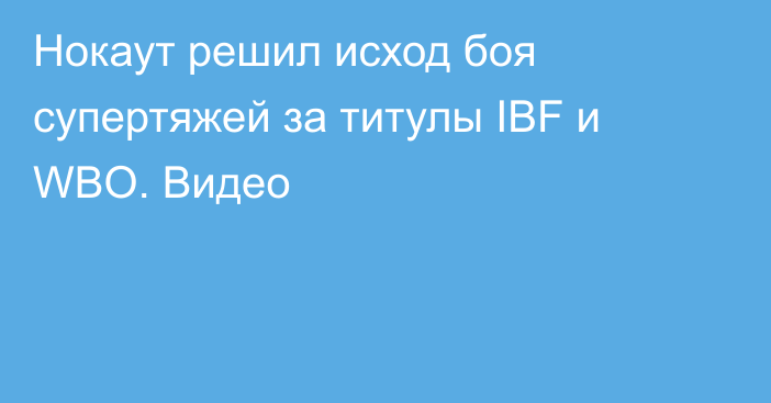 Нокаут решил исход боя супертяжей за титулы IBF и WBO. Видео