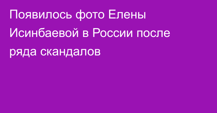 Появилось фото Елены Исинбаевой в России после ряда скандалов