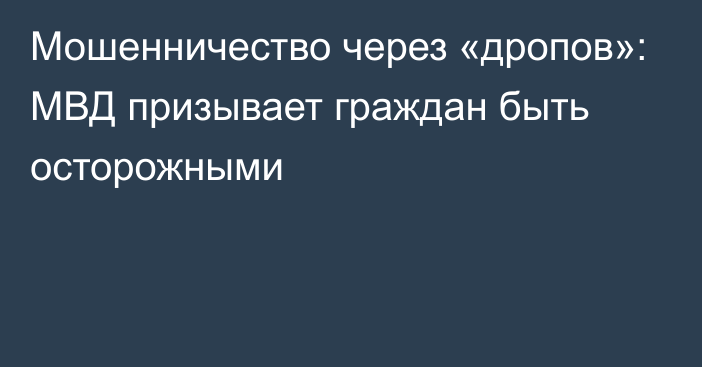 Мошенничество через «дропов»: МВД призывает граждан быть осторожными