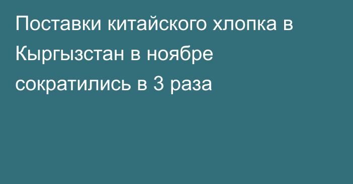 Поставки китайского хлопка в Кыргызстан в ноябре сократились в 3 раза