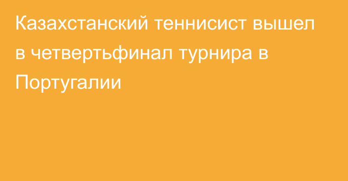 Казахстанский теннисист вышел в четвертьфинал турнира в Португалии