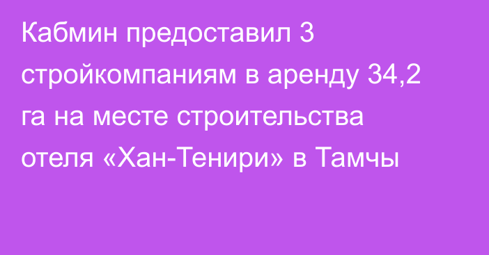 Кабмин предоставил 3 стройкомпаниям в аренду 34,2 га на месте строительства отеля «Хан-Тенири» в Тамчы