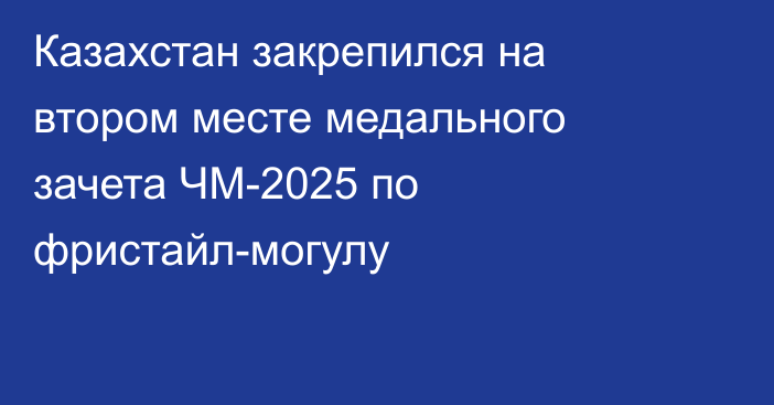 Казахстан закрепился на втором месте медального зачета ЧМ-2025 по фристайл-могулу