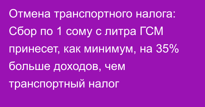 Отмена транспортного налога: Сбор по 1 сому с литра ГСМ принесет, как минимум, на 35% больше доходов, чем транспортный налог