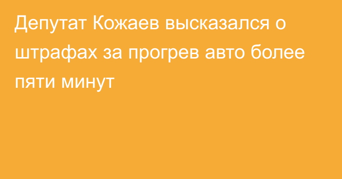 Депутат Кожаев высказался о штрафах за прогрев авто более пяти минут