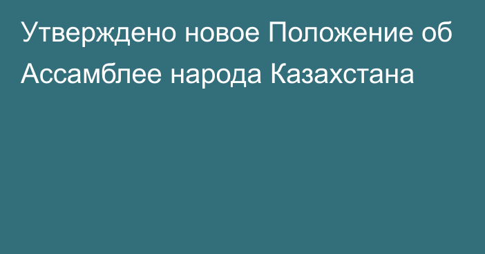 Утверждено новое Положение об Ассамблее народа Казахстана