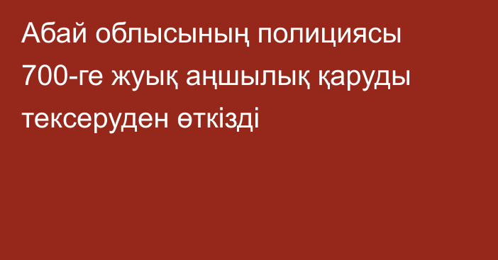 Абай облысының полициясы 700-ге жуық аңшылық қаруды тексеруден өткізді