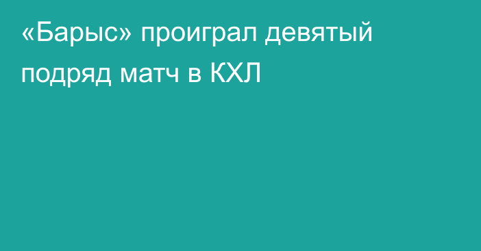 «Барыс» проиграл девятый подряд матч в КХЛ