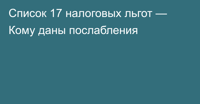 Список 17 налоговых льгот — Кому даны послабления