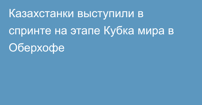 Казахстанки выступили в спринте на этапе Кубка мира в Оберхофе