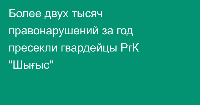 Более двух тысяч правонарушений за год пресекли гвардейцы РгК 