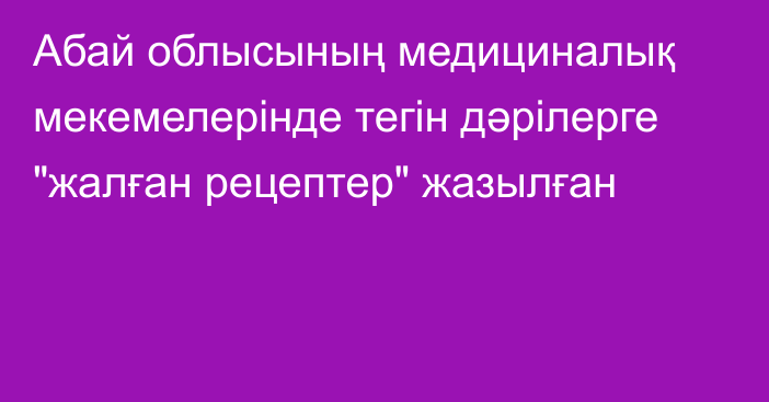 Абай облысының медициналық мекемелерінде тегін дәрілерге 