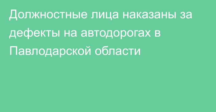 Должностные лица наказаны за дефекты на автодорогах в Павлодарской области