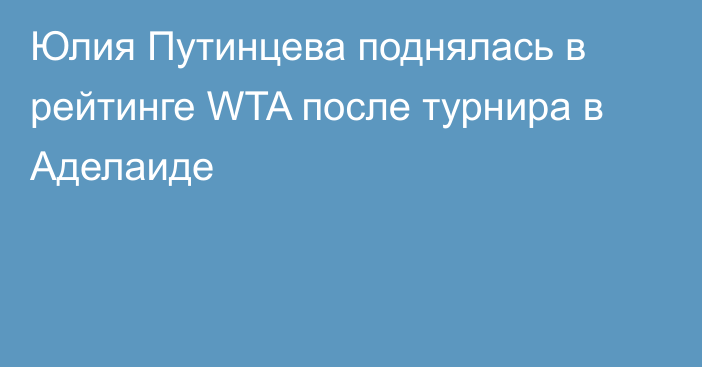 Юлия Путинцева поднялась в рейтинге WTA после турнира в Аделаиде