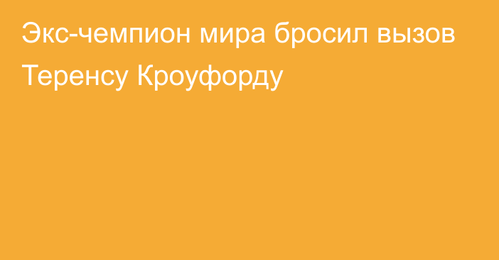 Экс-чемпион мира бросил вызов Теренсу Кроуфорду