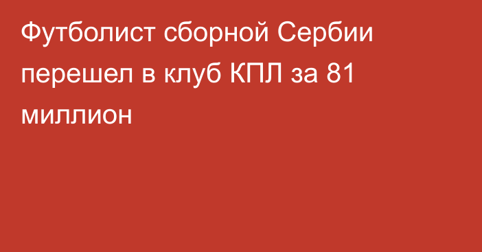 Футболист сборной Сербии перешел в клуб КПЛ за 81 миллион